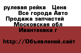 KIA RIO 3 рулевая рейка › Цена ­ 4 000 - Все города Авто » Продажа запчастей   . Московская обл.,Ивантеевка г.